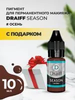Season Осень пигмент для бровей DRAIFF MIX (10 мл) с подарком