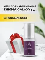 Клей ENIGMA (Энигма) GALAXY (5 мл) с подарками Клей ENIGMA (Энигма) GALAXY (5 мл) с подарками