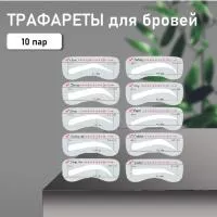 Трафареты для бровей, 10 пар Трафареты для бровей, 10 пар
