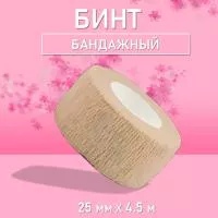 Бинт эластичный бандажный, для тату 25мм х 4,5м песочный
