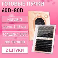 Черные ресницы 60-80D, 280 готовых пучков D 0.07 9-15 2 шт