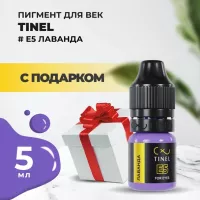 Пигмент для век E5 "Лаванда" (5ml ) с подарком
