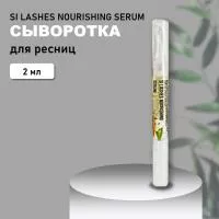 СЫВОРОТКА для ресниц SI LASHES NOURISHING SERUM СЫВОРОТКА для ресниц SI LASHES NOURISHING SERUM