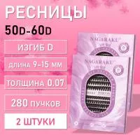 Черные ресницы 50-60D, 280 готовых пучков D 0.07 9-15 2 шт