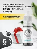 Пигмент корректор Face ГРАФИТ Minerals, 6 мл с подарком