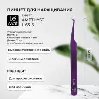 Пинцет профессиональный Le Maitre "Expert" Amethyst L 65-5