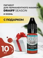 Season Осень пигмент для губ DRAIFF MIX (10 мл) с подарком