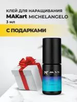 Клей MAKart Michelangelo 3 мл с подарками