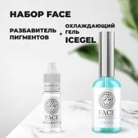 Набор Охлаждающий гель ICEGEL и Разбавитель Face