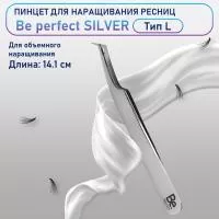 Пинцет Be Perfect SILVER тип L