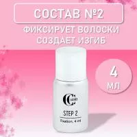 Состав №2 BIOLIFT Фиксация, CC Lashes, 4 мл Состав №2 BIOLIFT Фиксация, CC Lashes, 4 мл
