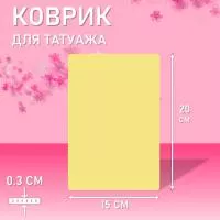 Коврик для татуажа тренировочный 15х20 см Коврик для татуажа тренировочный 15х20 см
