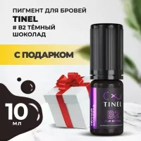 Пигмент для бровей B2 "Тёмный шоколад" (10ml ) с подарком
