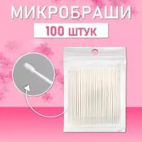 Белые микробраши 100 шт