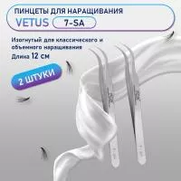 Пинцеты Vetus (Ветус) 7-SA 2 шт