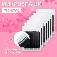Микробраши черные с длинным наконечником, 700 шт