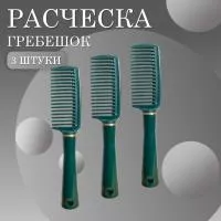 Расческа-Гребень для волос 3 шт