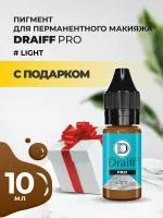 Пигмент для бровей Draiff PRO Light (10 мл) с подарком