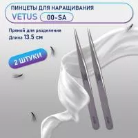 Пинцеты VETUS (Ветус) 00-SA 2 шт