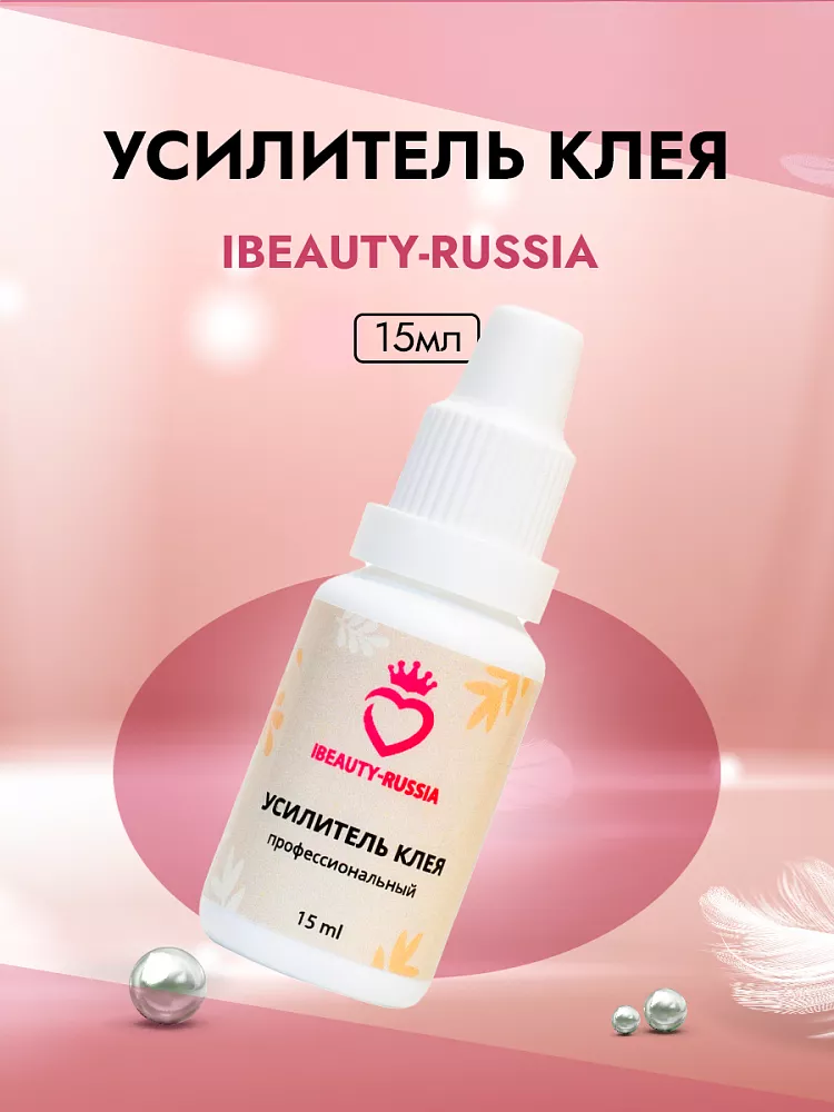 Усилитель клея Beauty Bro 15 ml в подарок! Усилитель клея Beauty Bro 15 ml в подарок!