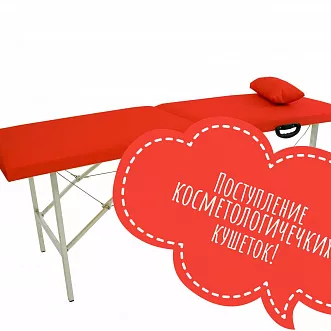 Новая поставка косметологических кушеток