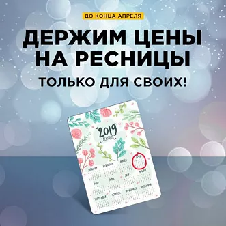 Держим цены на ресницы